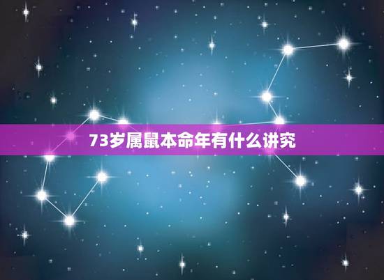 73岁属鼠本命年有什么讲究，73岁老人本命年有什么影响