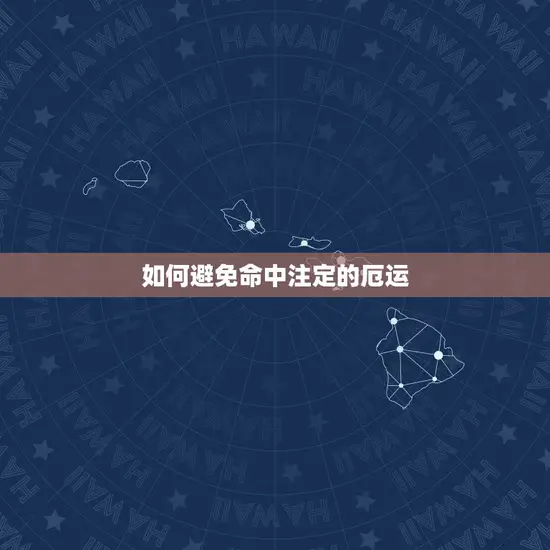 如何避免命中注定的厄运 如何避免命中注定的厄运