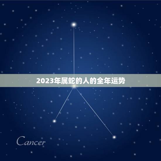 2023年属蛇的人的全年运势，2024年蛇女运势及运程