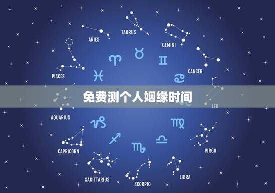 免费测个人姻缘时间,免费测一生有几次婚姻,什么时候脱单? 免费测个人姻缘时间,免费测一生有几次婚姻,什么时候脱单?