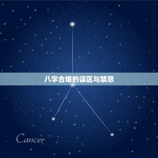 八字合婚的误区与禁忌,什么才是正确的八字合婚 八字合婚的误区与禁忌,什么才是正确的八字合婚