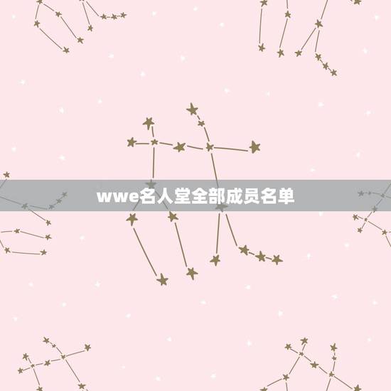 wwe名人堂全部成员名单，wwe名人堂都有谁