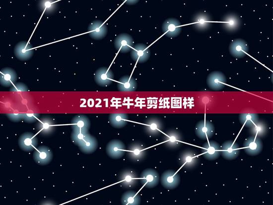 2021年牛年剪纸图样，2021年牛年窗花教程有哪些？
