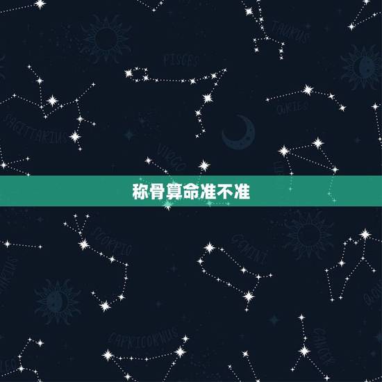 称骨算命准不准?可信度高吗?称骨算命是否准确 称骨算命准不准?可信度高吗?称骨算命是否准确