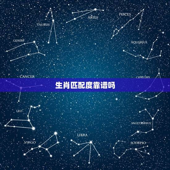 生肖匹配度靠谱吗,12生肖婚姻匹配 生肖匹配度靠谱吗,12生肖婚姻匹配