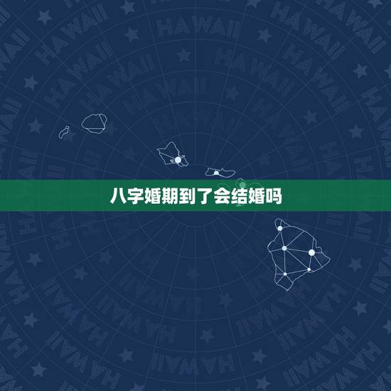 八字婚期到了会结婚吗，八字相冲肯定不能结婚吗