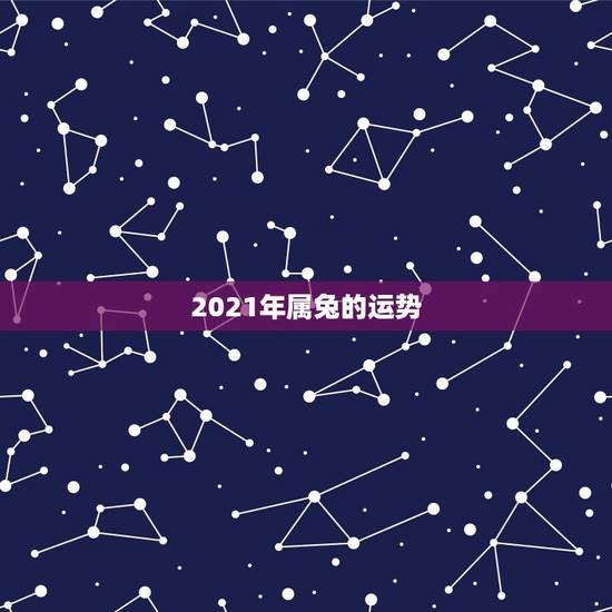 2021年属兔的运势，2021年属兔的运势和财运