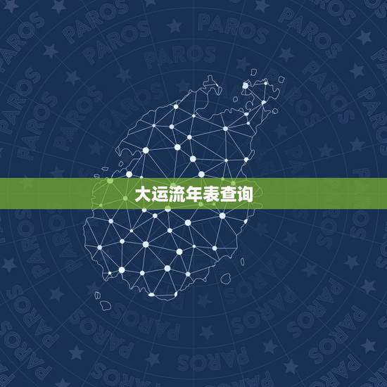 大运流年表查询，如何查自己的大运流年