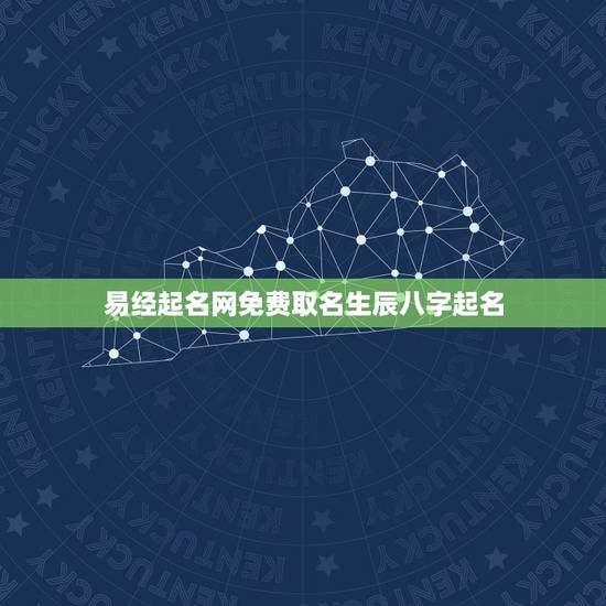 易经起名网免费取名生辰八字起名 取名字大全女孩生辰八字起名