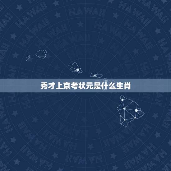 秀才上京考状元是什么生肖,秀才上京考状元生肖 秀才上京考状元是什么生肖,秀才上京考状元生肖