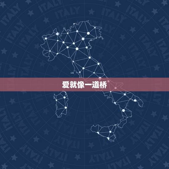 爱就像一道桥,寻找一首粤语歌的歌名 爱就像一道桥,寻找一首粤语歌的歌名