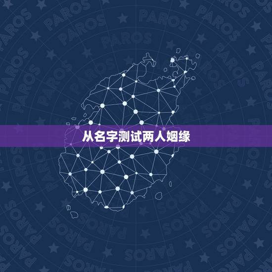 从名字测试两人姻缘,免费输入姓名查姻缘 从名字测试两人姻缘,免费输入姓名查姻缘