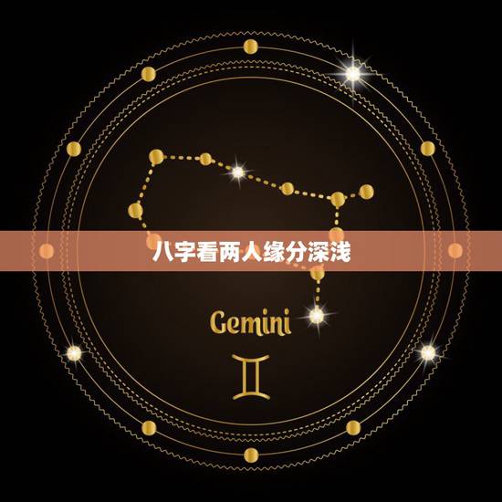 八字看两人缘分深浅,八字怎样判断两个人的爱情缘分深不深 八字看两人缘分深浅,八字怎样判断两个人的爱情缘分深不深