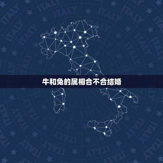 牛和兔的属相合不合结婚(揭开属相配对的) 牛和兔的属相合不合结婚(揭开属相配对的)