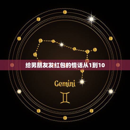 给男朋友发红包的情话从1到10,从一到十爱情红包句子 给男朋友发红包的情话从1到10,从一到十爱情红包句子