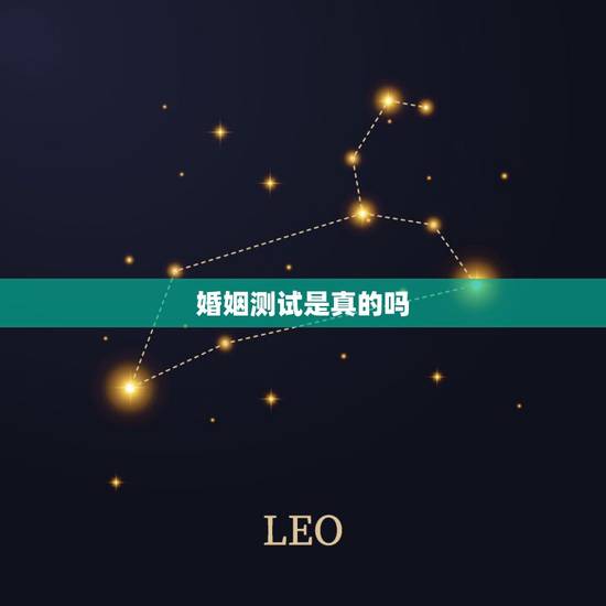 婚姻测试是真的吗,婚姻真的能测这么准吗? 婚姻测试是真的吗,婚姻真的能测这么准吗?