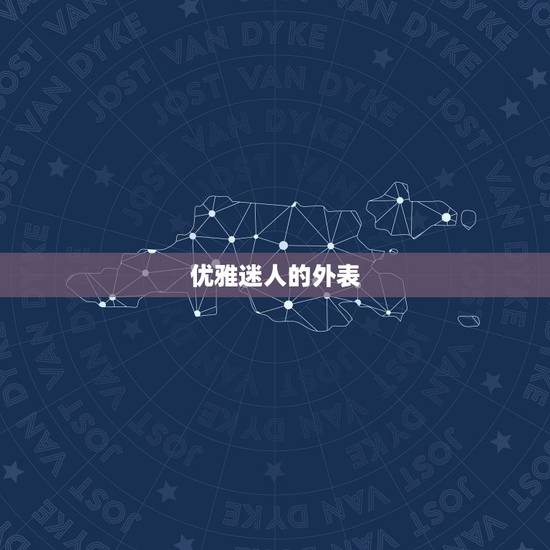 优雅迷人的外表