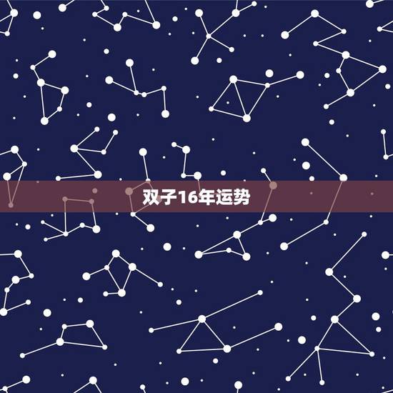 双子16年运势，属龙双子座2016年运势
