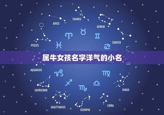 属牛女孩名字洋气的小名，属牛的女孩取啥名字好