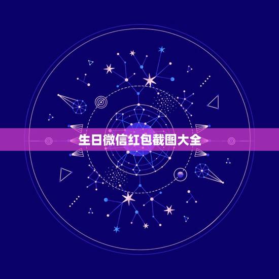 生日微信红包截图大全，的微信红包图片 整人用的