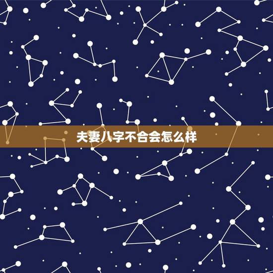 夫妻八字不合会怎么样,八字不合的人在一起会怎样 夫妻八字不合会怎么样,八字不合的人在一起会怎样