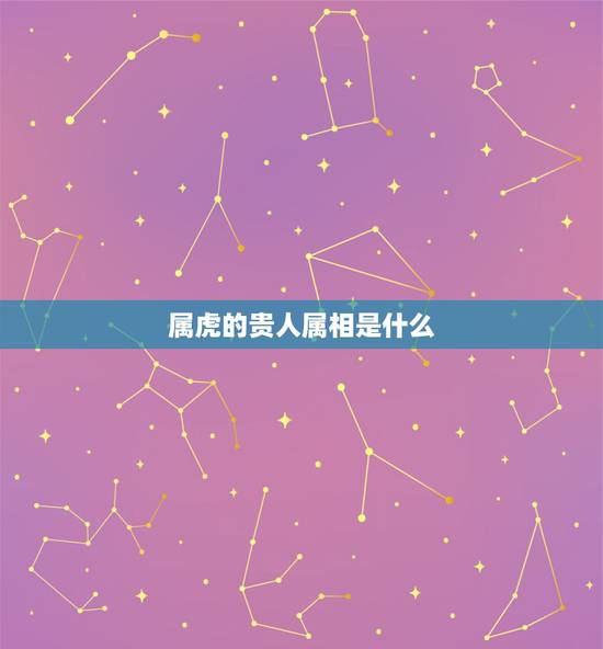 属虎的贵人属相是什么，属虎与属羊的好吗