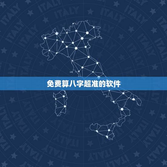 免费算八字超准的软件,哪个软件可以免费算命啊? 免费算八字超准的软件,哪个软件可以免费算命啊?