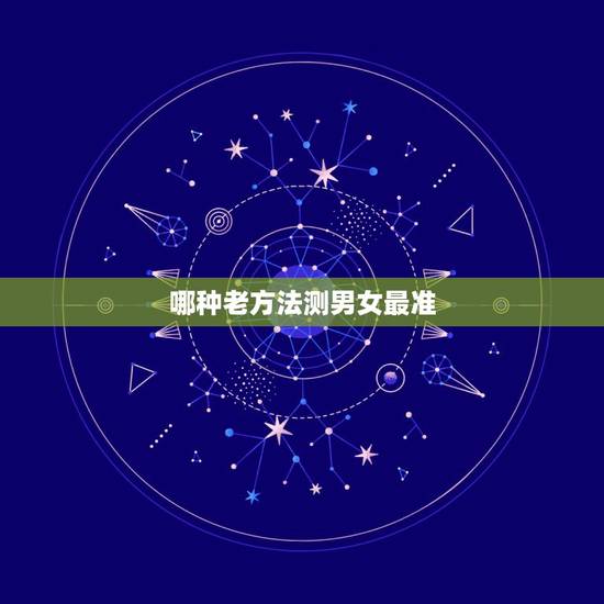 哪种老方法测男女最准，怎么测男女最准确的