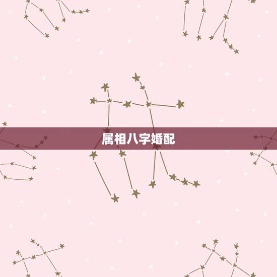 属相八字婚配,生辰八字是否婚配 属相八字婚配,生辰八字是否婚配
