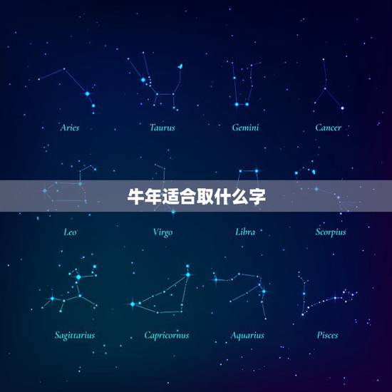 牛年适合取什么字,牛年出生更佳取什么名字好 牛年适合取什么字,牛年出生更佳取什么名字好