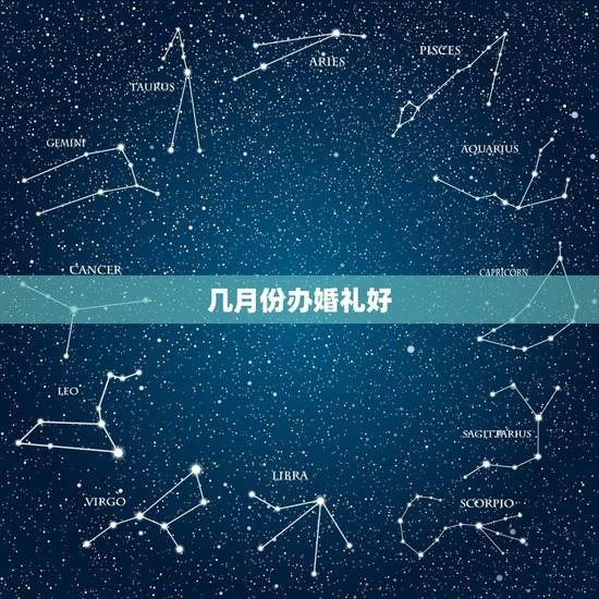 几月份办婚礼好,在北京什么时候办婚礼最好 几月份办婚礼好,在北京什么时候办婚礼最好