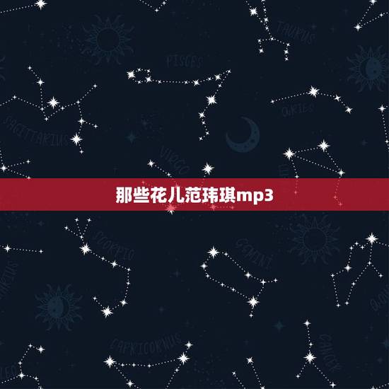那些花儿范玮琪mp3，速求那些花儿范玮琪mp3