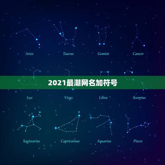 2021最潮网名加符号,可复制的漂亮特殊符号网名2021 2021最潮网名加符号,可复制的漂亮特殊符号网名2021