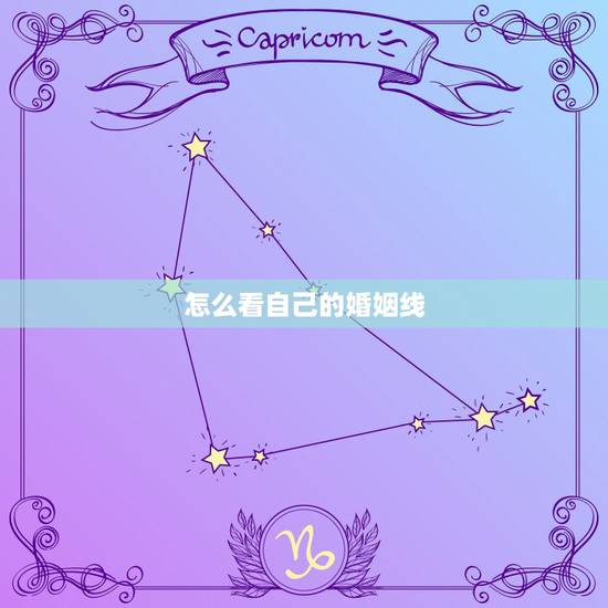 怎么看自己的婚姻线,怎么看婚姻线?我的婚姻怎么样? 怎么看自己的婚姻线,怎么看婚姻线?我的婚姻怎么样?