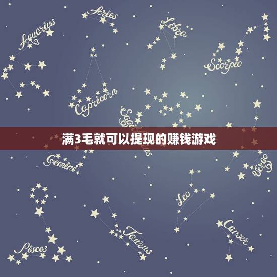 满3毛就可以提现的赚钱游戏,谁能推荐几个真正能赚钱并且能提现到银行卡里 满3毛就可以提现的赚钱游戏,谁能推荐几个真正能赚钱并且能提现到银行卡里