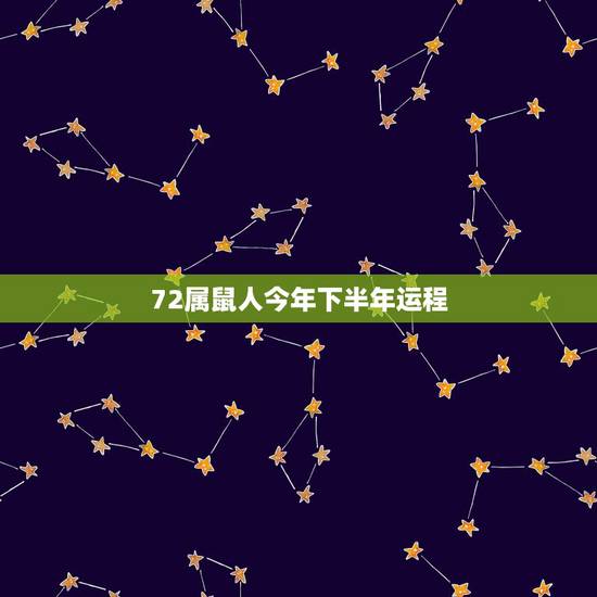 72属鼠人今年下半年运程,1972年属鼠人2019年运气 72属鼠人今年下半年运程,1972年属鼠人2019年运气