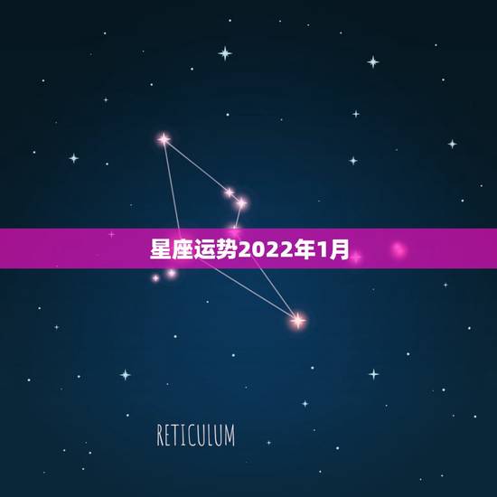 星座运势2022年1月,1990年06月01日的生日的人星座运势? 星座运势2022年1月,1990年06月01日的生日的人星座运势?
