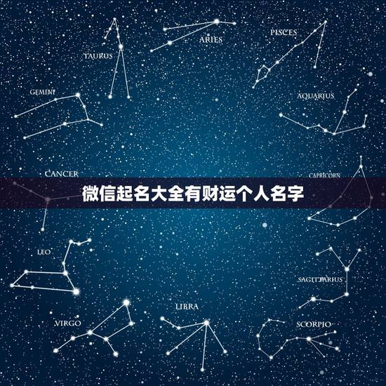 微信起名大全有财运个人名字，什么微信名字带来财运