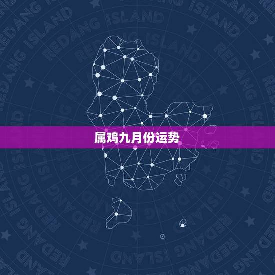 属鸡九月份运势,属鸡1969年9月生人今年运势 属鸡九月份运势,属鸡1969年9月生人今年运势
