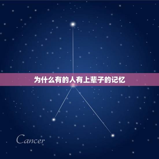 为什么有的人有上辈子的记忆，我们人会不会有前世残留的记忆