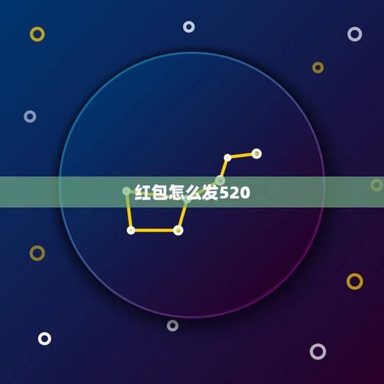 红包怎么发520.1314，一个男生给我发1314的红包是怎么回事