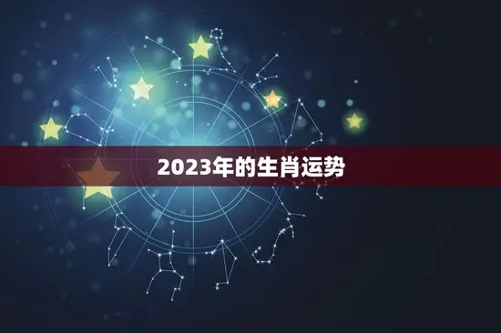 2023年的生肖运势
