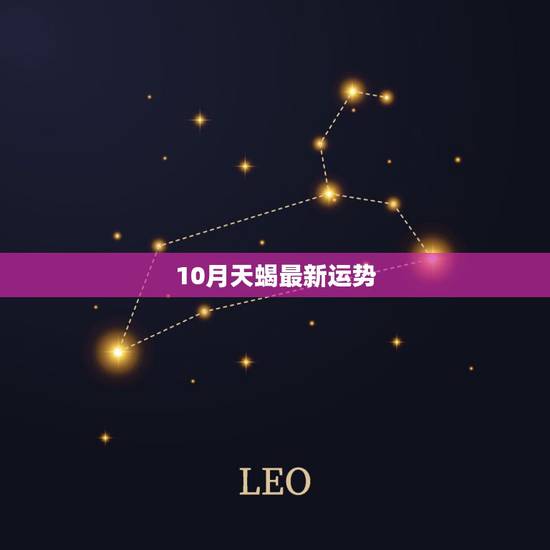 10月天蝎最新运势,10月的天蝎座运势 10月天蝎最新运势,10月的天蝎座运势