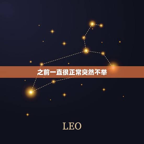 之前一直很正常突然不举,突然不举了,是为什么 之前一直很正常突然不举,突然不举了,是为什么