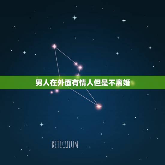 男人在外面有情人但是不离婚,我是小三他的媳妇来找我 我该怎么办? 男人在外面有情人但是不离婚,我是小三他的媳妇来找我 我该怎么办?