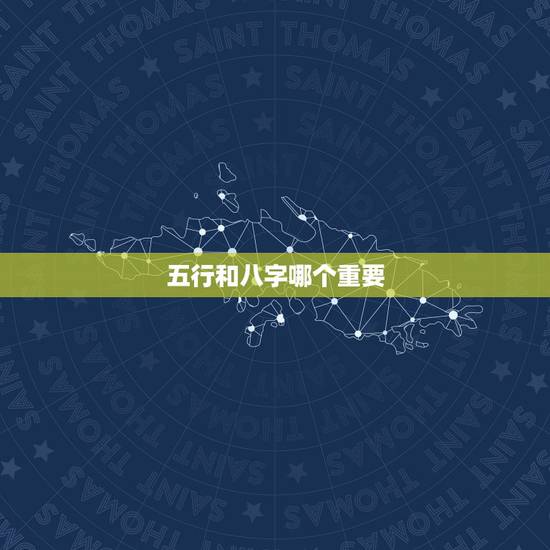 五行和八字哪个重要,五行属土的字有哪些? 五行和八字哪个重要,五行属土的字有哪些?