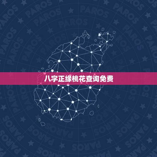 八字正缘桃花查询免费,免费生辰八字看婚期怎么看 八字看正缘出现时间 八字正缘桃花查询免费,免费生辰八字看婚期怎么看 八字看正缘出现时间
