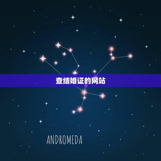 查结婚证的网站,结婚证查询官网? 查结婚证的网站,结婚证查询官网?