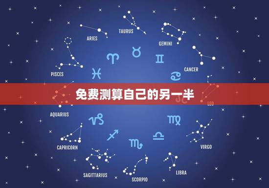 免费测算自己的另一半,怎样测试自己未来的另一半姓什么? 免费测算自己的另一半,怎样测试自己未来的另一半姓什么?