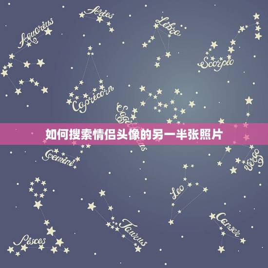 如何搜索情侣头像的另一半张照片,怎么找这个情侣头像的另一半 如何搜索情侣头像的另一半张照片,怎么找这个情侣头像的另一半